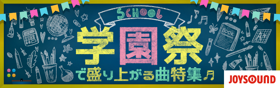 学園祭で盛り上がる曲特集 おすすめの曲 歌詞 Joysound Com