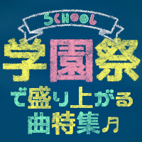 学園祭で盛り上がる曲特集 おすすめの曲 歌詞 Joysound Com