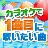 カラオケで1曲目に歌いたい曲