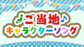 ご当地キャラクターソング特集