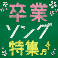 カラオケで感動 おススメ卒業ソング特集 おすすめの曲 歌詞 Joysound Com