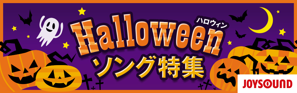 カラオケで盛り上がるハロウィンソング