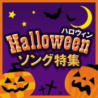 カラオケで盛り上がるハロウィンソング特集