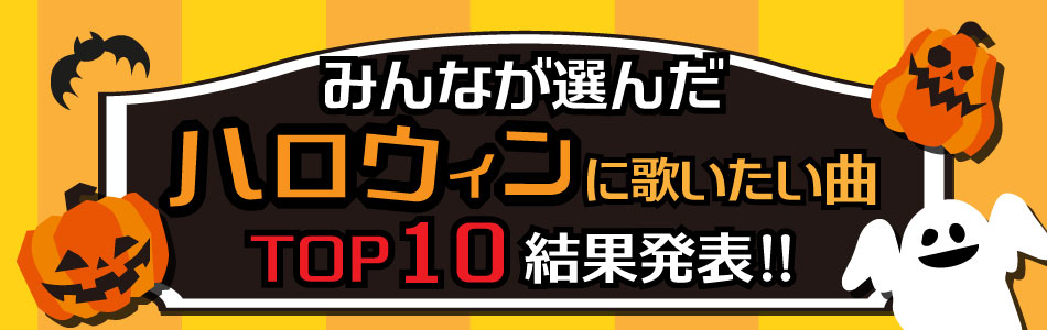 みんなが選んだ「ハロウィンに歌いたい曲」ランキング結果発表！