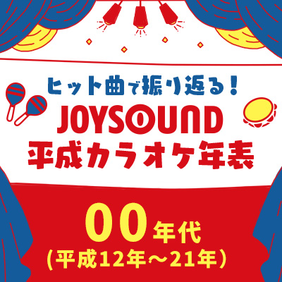 00年代 平成12年 21年 平成カラオケ年表 Joysound Com