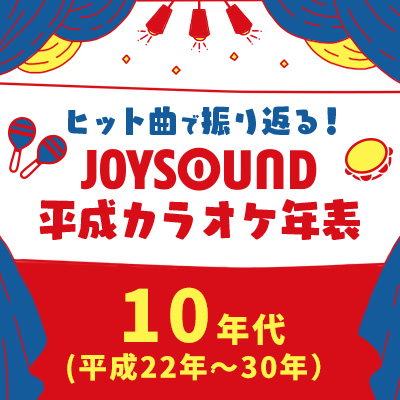 10年代 平成22年 30年 平成カラオケ年表 Joysound Com