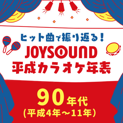 90年代 平成4年 11年 平成カラオケ年表 Joysound Com