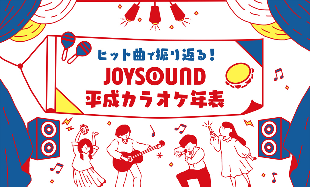 10年代 平成22年 30年 平成カラオケ年表 Joysound Com