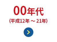 00年代(平成12年〜21年)