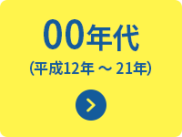 00年代(平成12年〜21年)