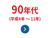 90年代(平成4年〜11年)