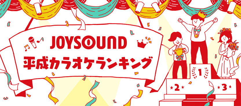joysound平成カラオケランキング joysound com