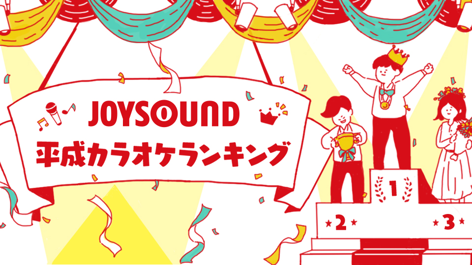 joysound平成カラオケランキング joysound com