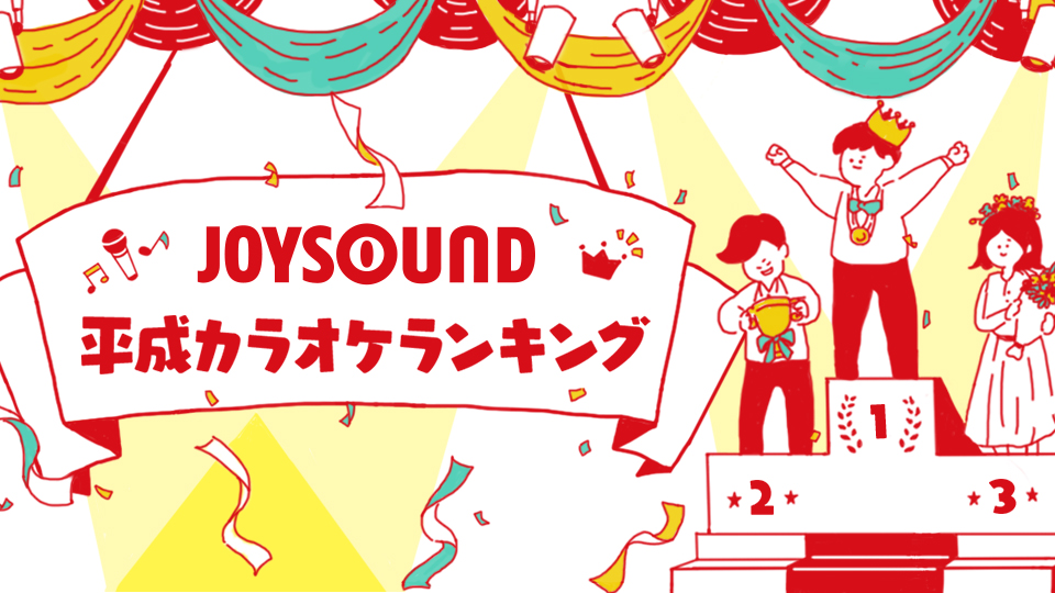 Joysound平成カラオケランキング Joysound Com