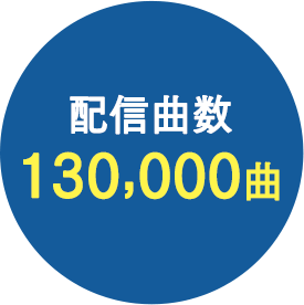 130,000曲