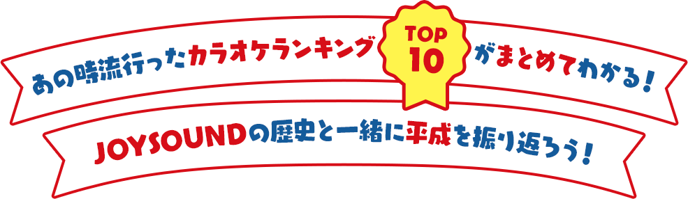 あの時流行ったカラオケランキングTOP10がまとめてわかる！JOYSOUNDの歴史と一緒に平成を振り返ろう！