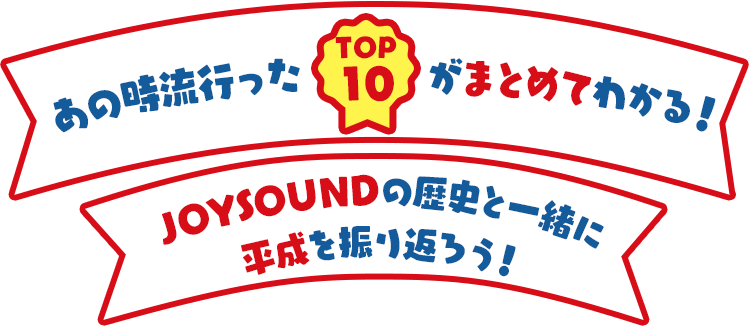 あの時流行ったカラオケランキングTOP10がまとめてわかる！JOYSOUNDの歴史と一緒に平成を振り返ろう！