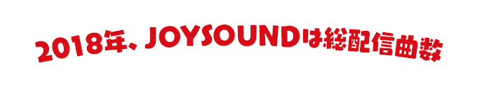 2018年、JOYSOUNDは総配信曲数