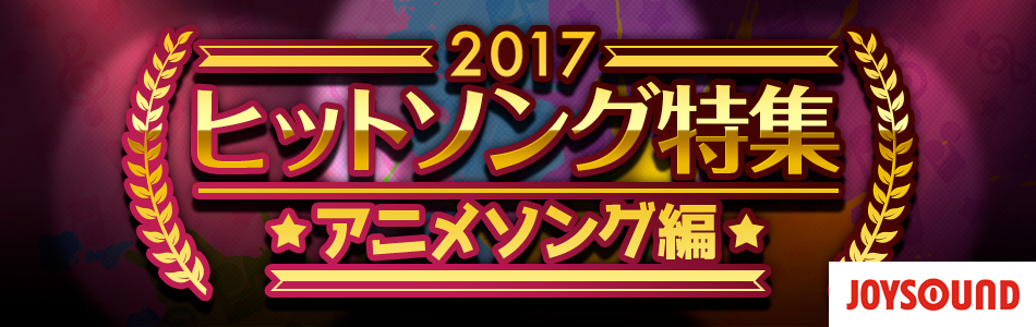 17年ヒットソング アニメソング編 おすすめの曲 歌詞 Joysound Com