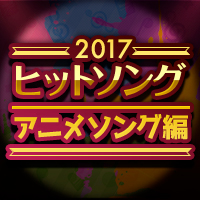 17年ヒットソング アニメソング編 おすすめの曲 歌詞 Joysound Com