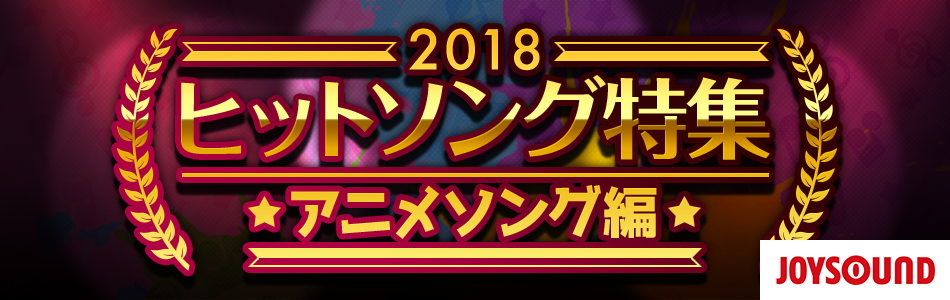 18年ヒットソング アニメソング編 おすすめの曲 歌詞 Joysound Com