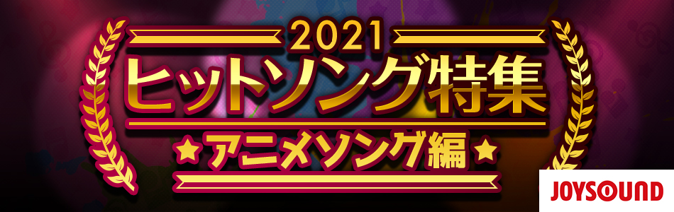 2021年ヒットソング～アニメソング編～