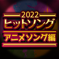 2022年ヒットソング特集～アニメソング編
