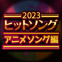 2023年ヒットソング特集～アニメソング編