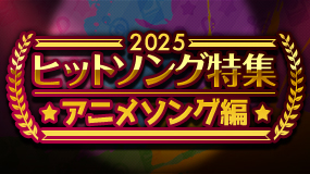 2025年ヒットソング～アニメソング編～