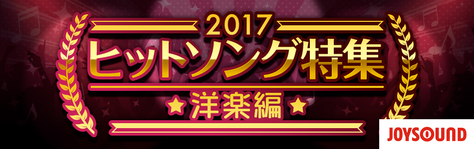 カラオケで歌ってみたい洋楽ヒットソング（2015）