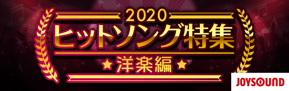 カラオケで歌ってみたい洋楽ヒットソング（2020）