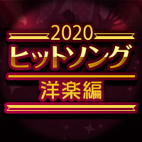 2020年ヒットソング特集～洋楽編～