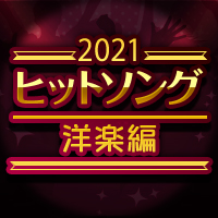 2021年ヒットソング特集～洋楽編～