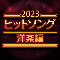 2023年ヒットソング特集～洋楽編～