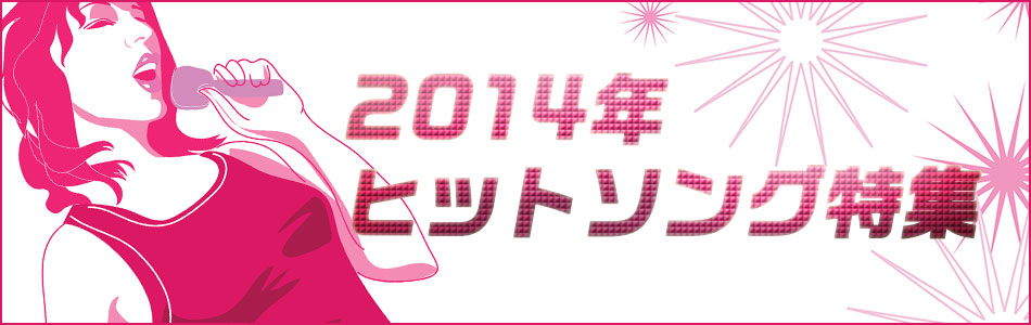 2014年カラオケヒットソング特集