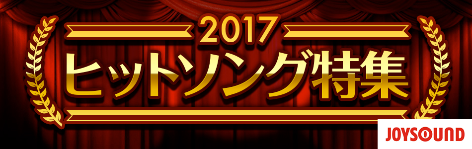 2017年カラオケヒットソング特集