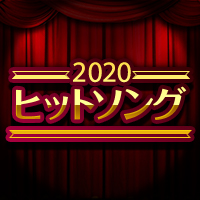 2020年カラオケヒットソング特集