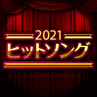 2020年カラオケヒットソング特集