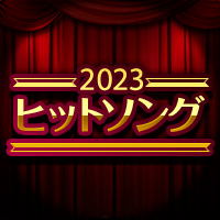 2023年カラオケヒットソング特集