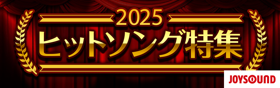 2025年カラオケヒットソング特集