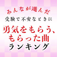 みんなが選んだ 受験で不安なときに勇気をもらう もらった曲 ランキング おすすめの曲 歌詞 Joysound Com