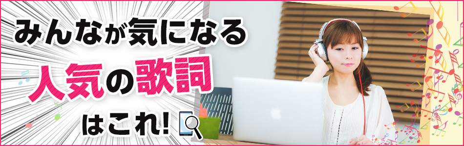 無料で歌詞が検索できる みんなが気になる人気の歌詞 Joysound Com