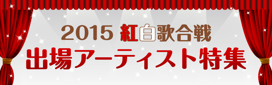 2015年 紅白歌合戦出場アーティスト特集