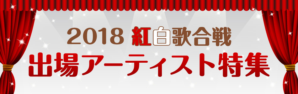 2018年 紅白歌合戦出場アーティスト特集