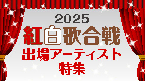 2025年 紅白歌合戦出場アーティスト特集