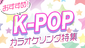 おすすめ！K-POPカラオケソング特集