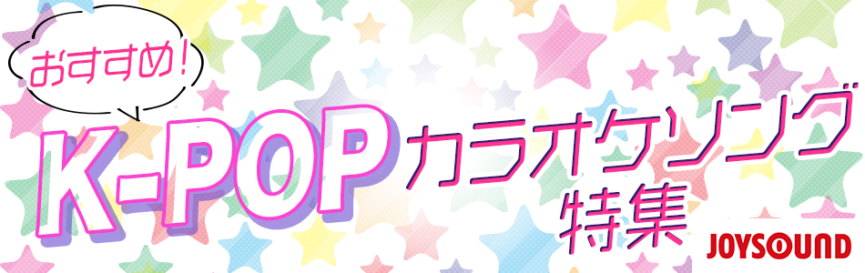 おすすめ！K-POPカラオケソング特集