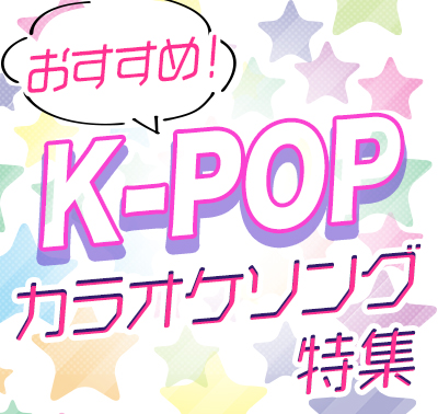 おすすめ！K-POPカラオケソング特集