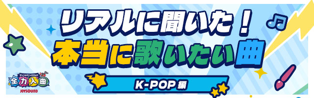 リアルに聞いた！本当に歌いたい曲【K-POP編】