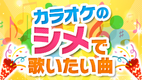 カラオケの最後(シメ)で歌いたい曲